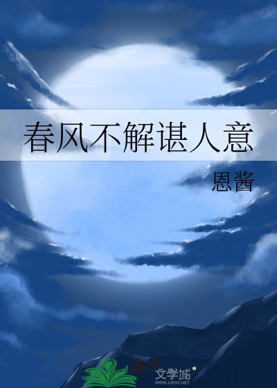 春风不解人意是什么歌