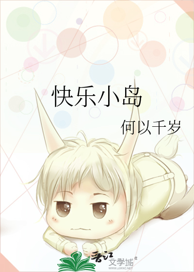 快乐小岛游戏