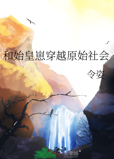 穿越到始皇