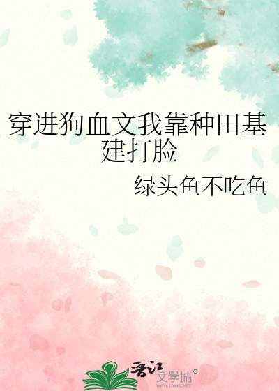 穿越狗血文里我靠美食暴富