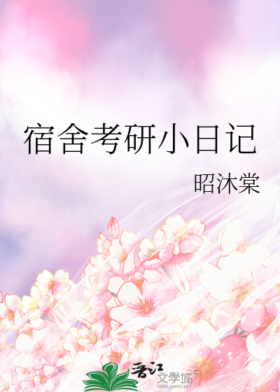 考研日记30篇