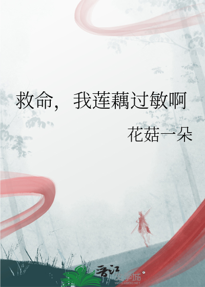 我莲藕过敏啊免费阅读