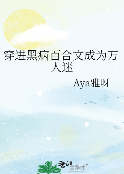穿书黑化百合