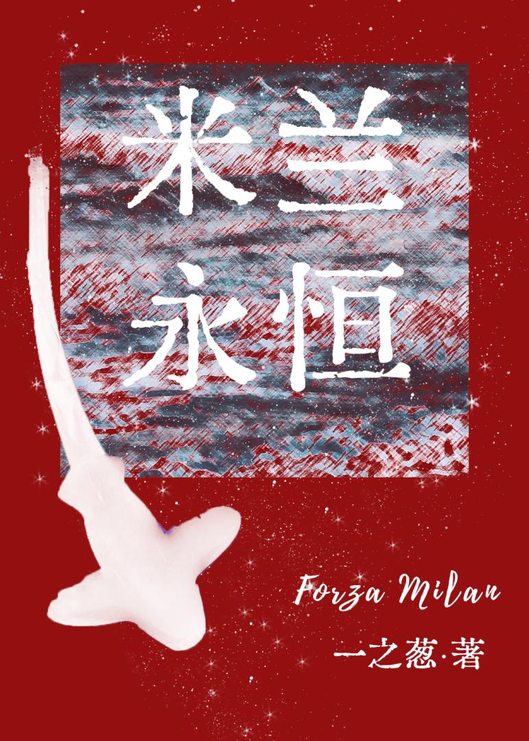 米兰永远的队长