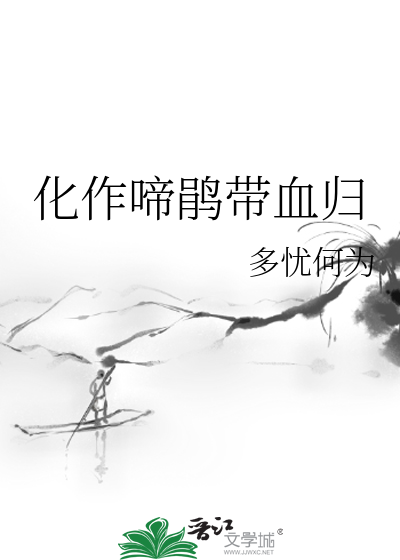 化作啼鹃带血归拼音