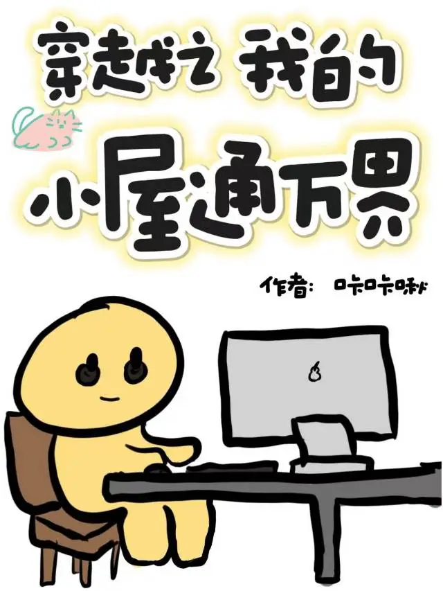 我的小型穿越空间