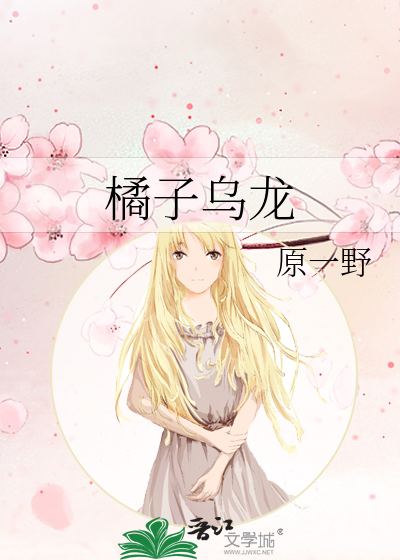 橘子乌龙茶的功效