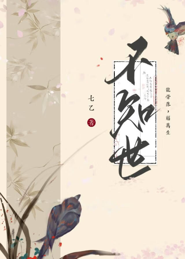 不知世间事