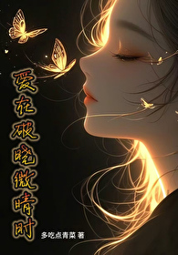 爱在黎明破晓时全部台词
