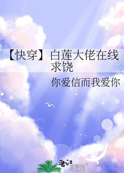 快穿白莲花大佬总想独占我