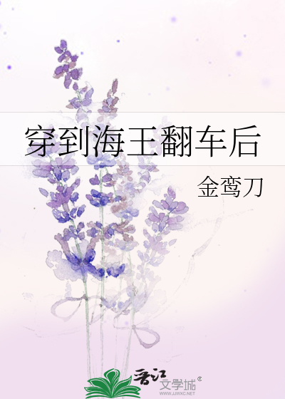 穿成海王后翻车了