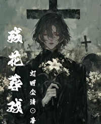 残花泪背景故事