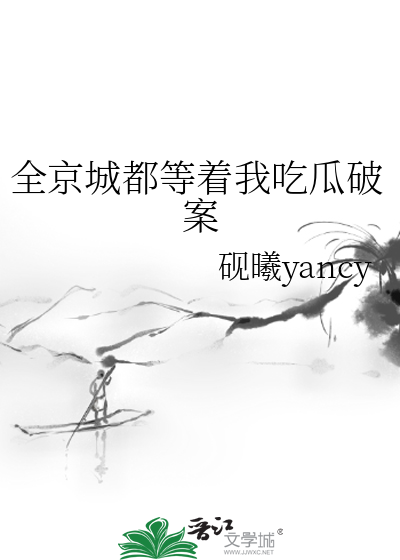 全京城都等着我克夫