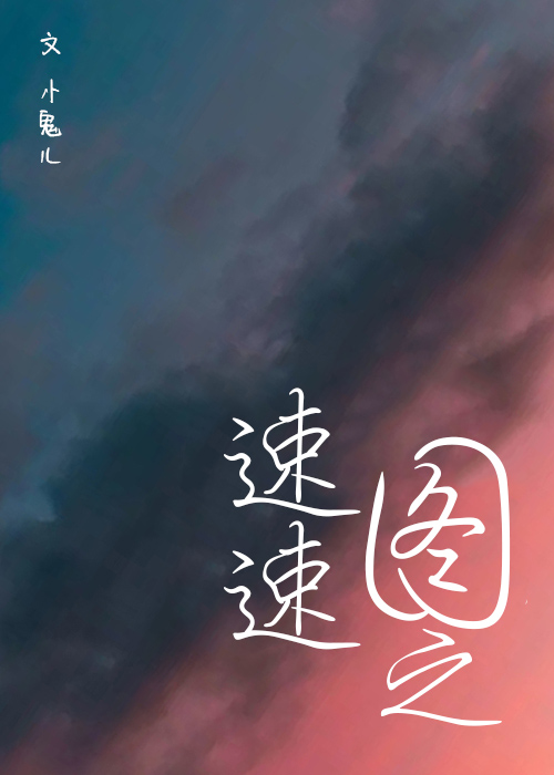 速速图之小说作者小鬼儿免费阅读