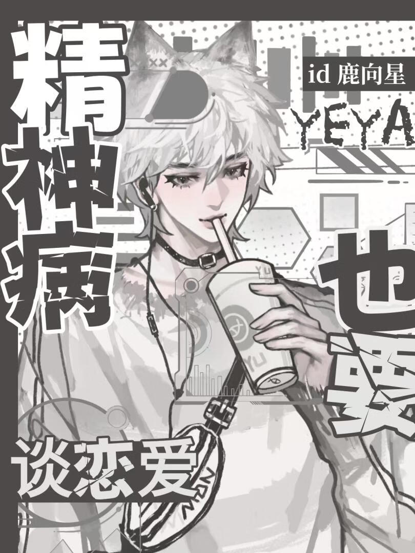 精神病也要谈恋爱在线观看第二季完整版高清