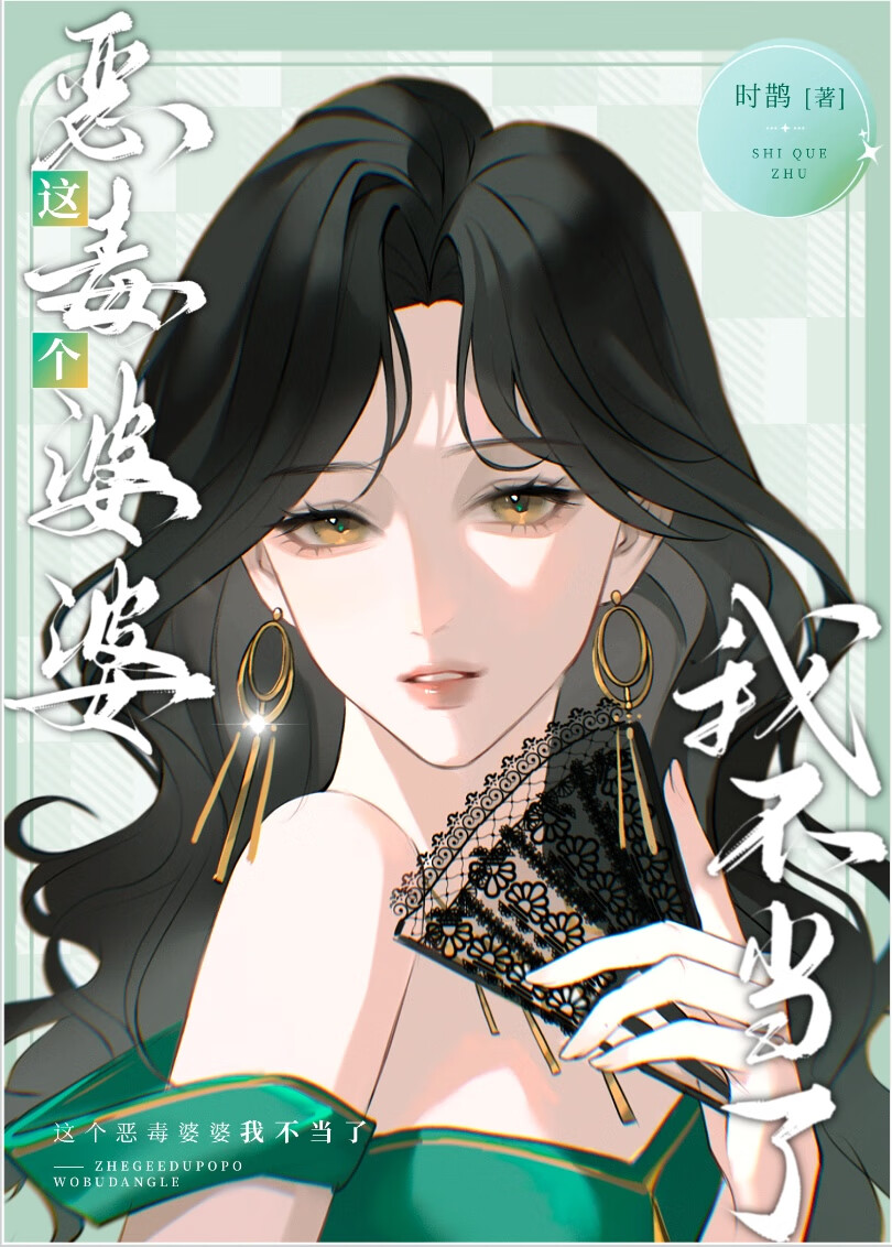 豪门文里的极品婆婆