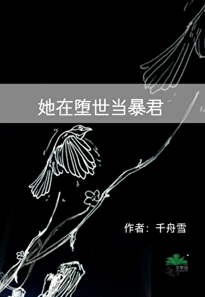 她在堕世当暴君小说