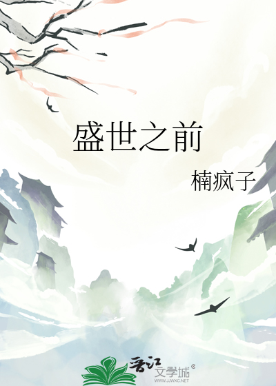 盛世之前称为啥