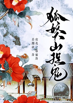 捉狐妖的电影