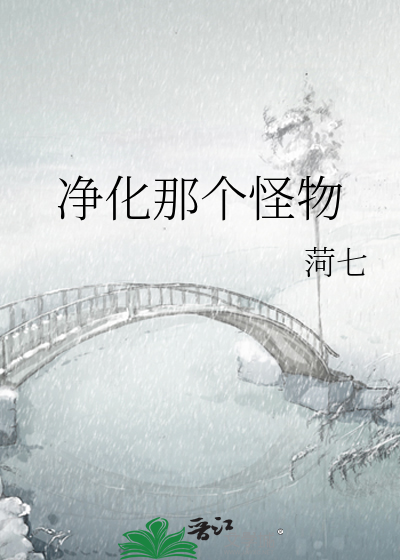 净化平民攻略