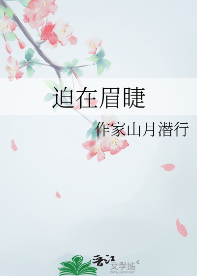 迫在眉睫和刻不容缓的区别