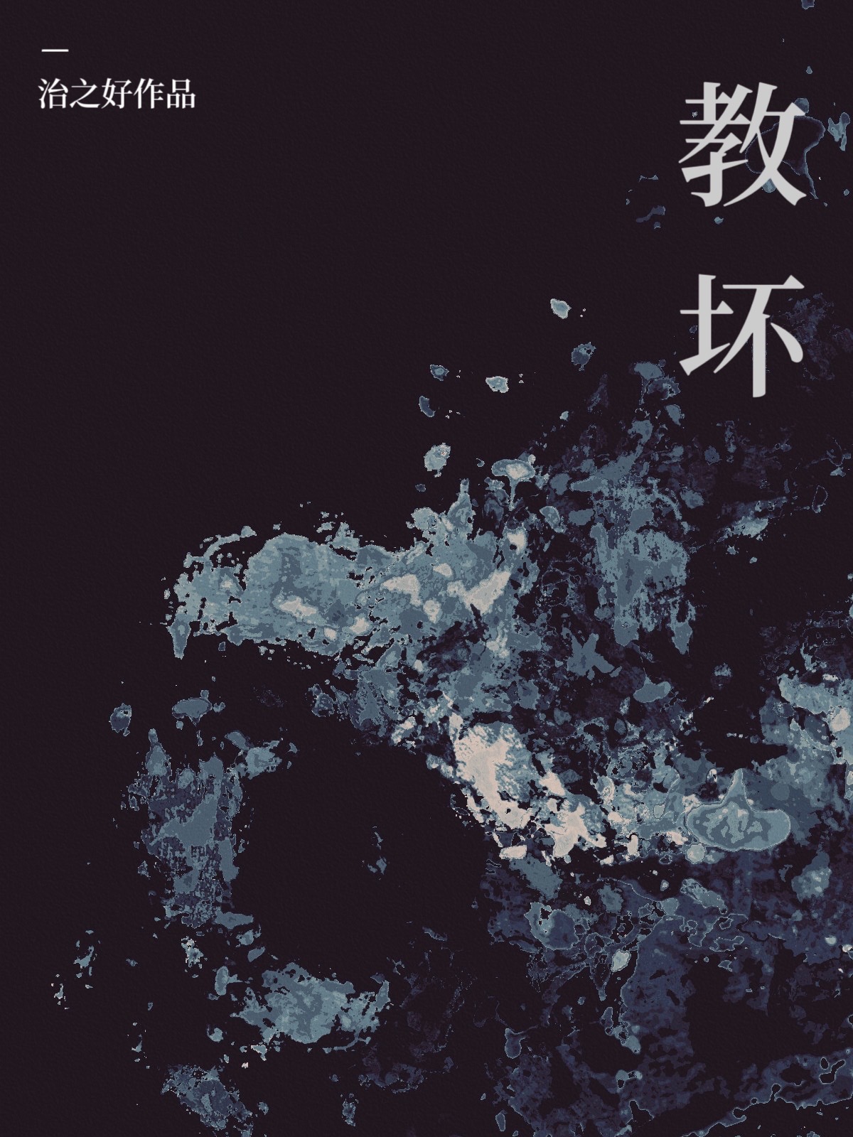 是她教会我