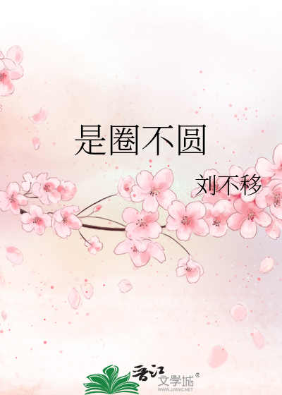 不圆是什么