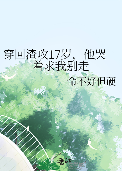 穿越到渣攻