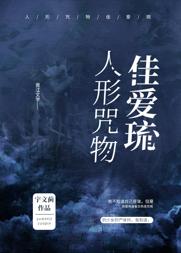 人形咒物南