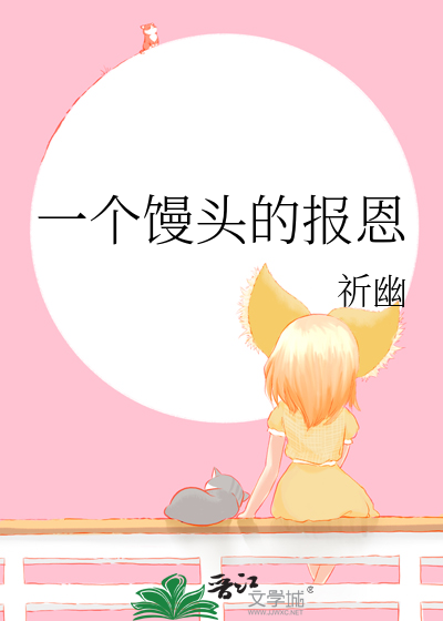 一个馒头的感恩故事