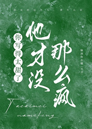 他才没那么疯狂英语