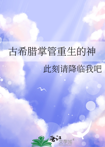 古希腊重生之神