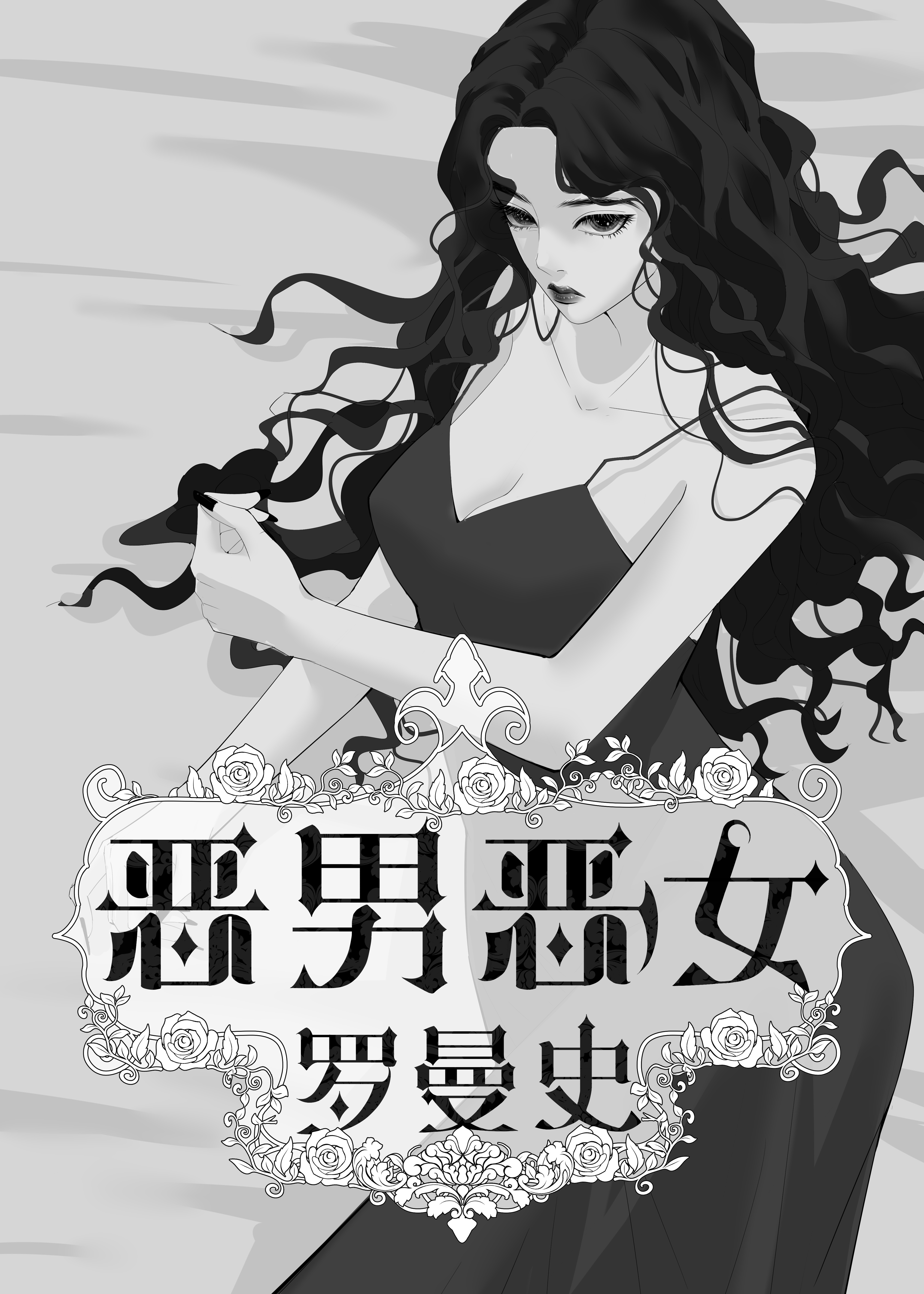 恶女罗曼死[无限