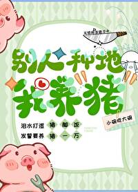 别人种地我养猪基建
