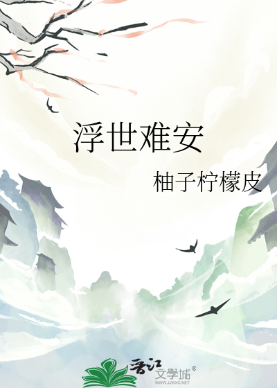 浮世是什么意思?