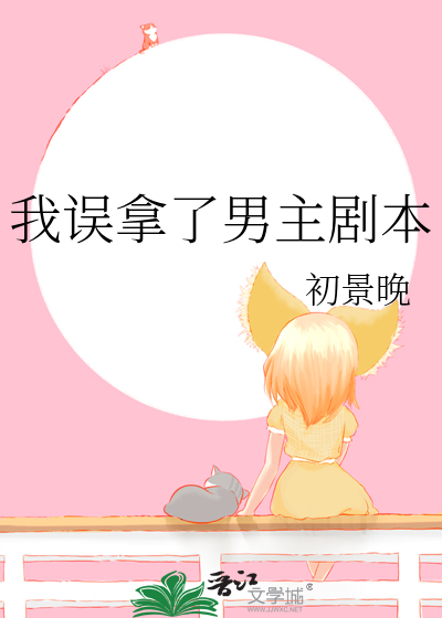 我误拿了男主剧本百度云