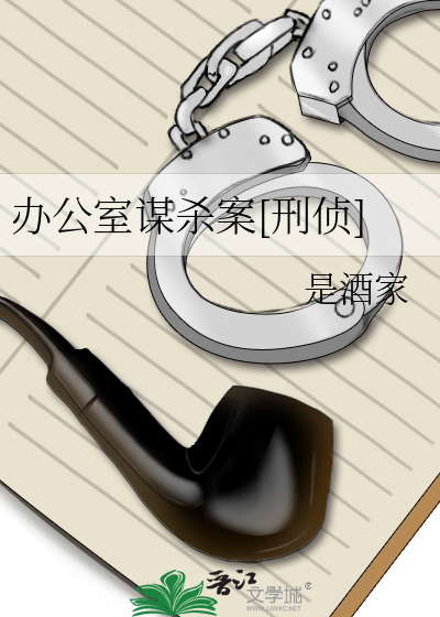 办公室谋杀案答案