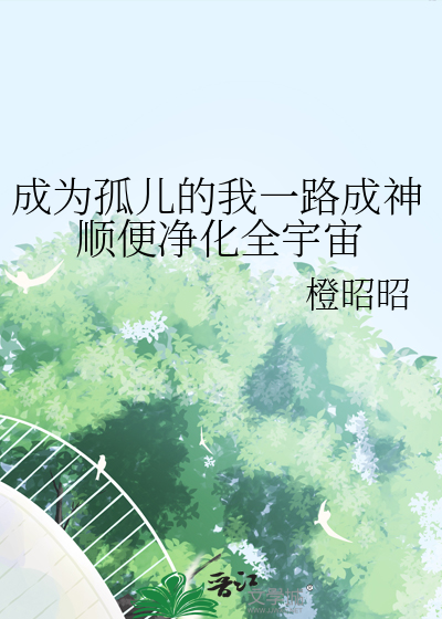 成为了孤儿