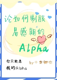 论如何制服易感期的alpha全文免费阅读