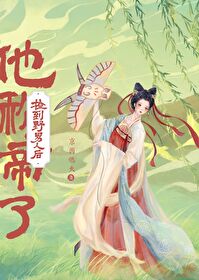 捡来的野男人登基未妆