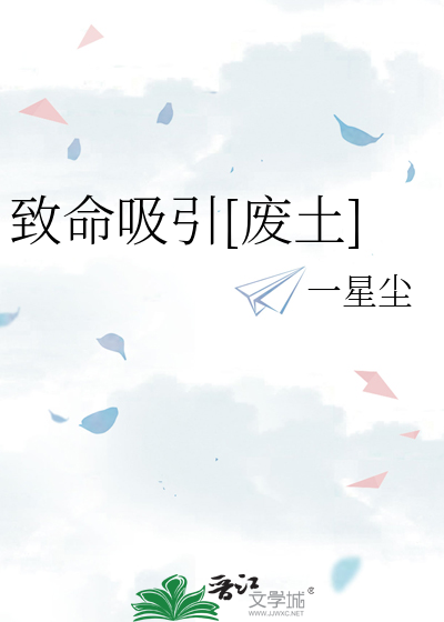 致命吸引 百科