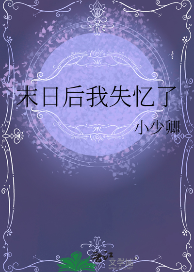 末日后我成了野味免费