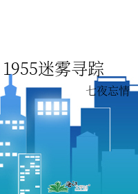 1955迷雾寻踪全文