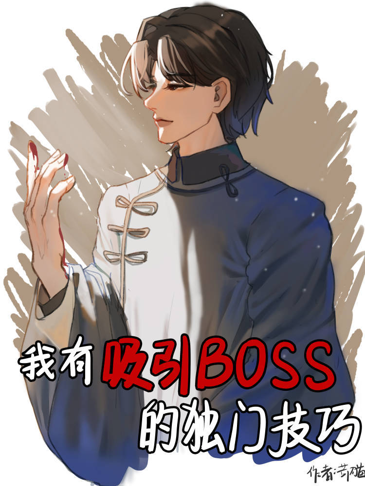 我有吸引boss的独门技巧[无限