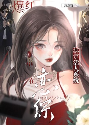 在综艺上谈恋爱