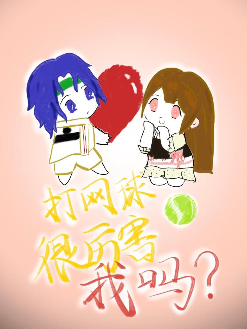 打网球累不累