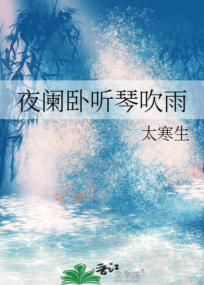 夜阑卧听风吹雨 典故