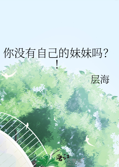 你没有自己的妹妹吗英语
