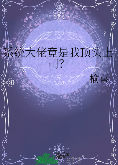 系统大佬黑化了免费阅读
