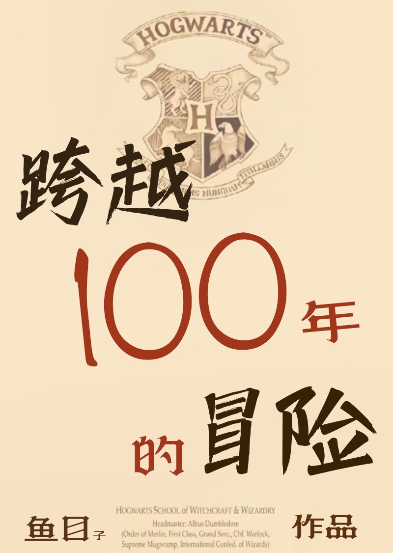 hp跨越100年的冒险